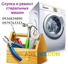 Приём б/у стиральных машин в любом состоянии по Одессе.