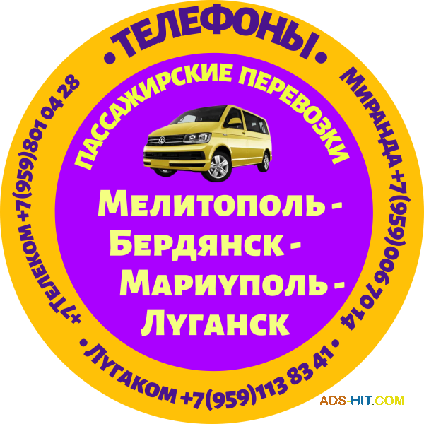 Микроавтобусы Мелитополь - Бердянск - Мариуполь - Алчевск - Луганск. Тел +79591138341