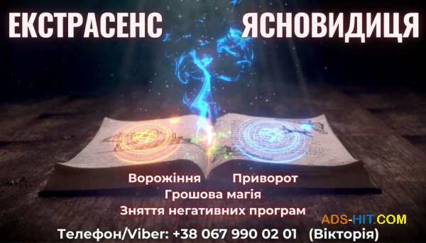 Любовний приворот. Зняття порчі та пристріту. Ворожіння на майбутнє.