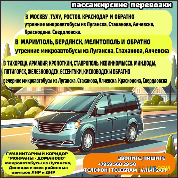 Междугородние пассажирские перевозки из Луганска, Луганской обл. и обратно