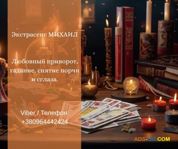 Услуги экстрасенса Житомир. Гадание, приворот, снятие порчи.