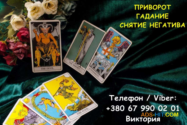 Гадание Киев. Ясновидящая в Киеве. Снятие порчи, сглаза и приворот на любовь.