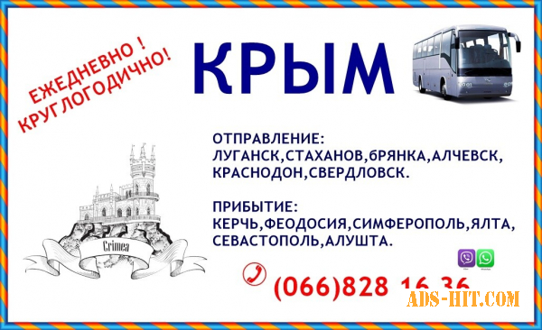 Автобусы Стаханов - Алчевск - Луганск - Свердловск - Крым.