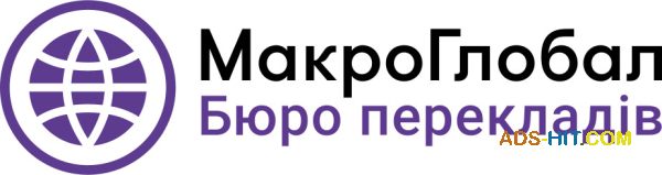Бюро перекладів МакроГлобал