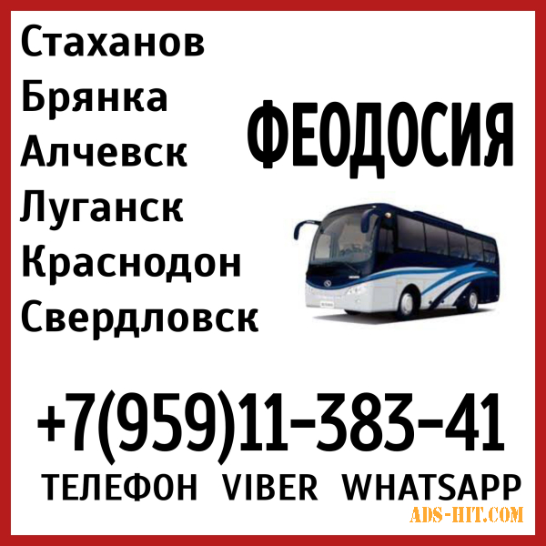 Луганск(и область) - Феодосия. Пассажирские перевозки.