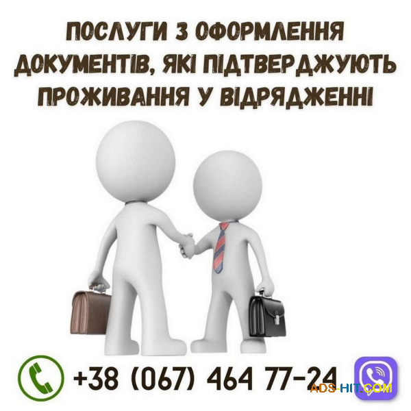 Легальні документи для підтвердження проживання у відрядженні.