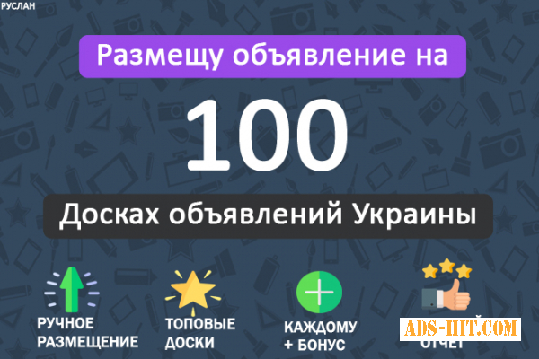 Вручную размещу ваше объявление на 100 популярных досках объявлений Украины