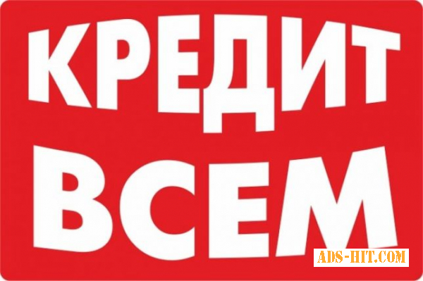 Срочно нужны деньги? Кредит до 100000 грн. Решение за 15 мин. Онлайн.
