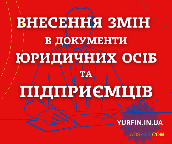 Внесення змін в установчі документи ТОВ, ПП, ФОП.