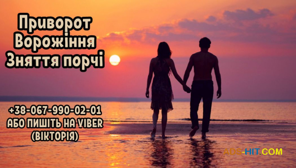 Допомога мага в любовному привороті. Ворожіння. Зняття порчі.