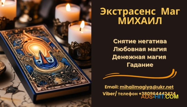 Гадание в Киеве. Приворот на любовь. Снятие порчи Киев.