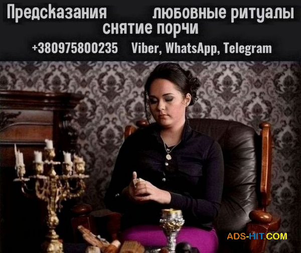Экстрасенс в Киеве. Приворот, гадание, снятие порчи и сглаза.