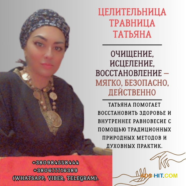 Целительница в Киеве. Исцеление и восстановление здоровья.