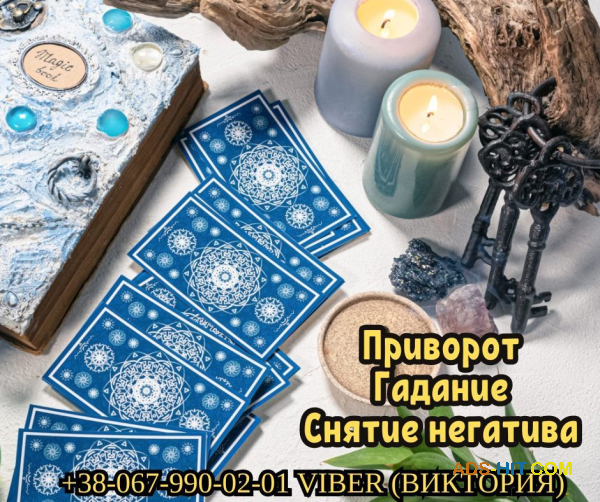 Гадание на будущее. Любовный приворот. Снятие порчи и сглаза.