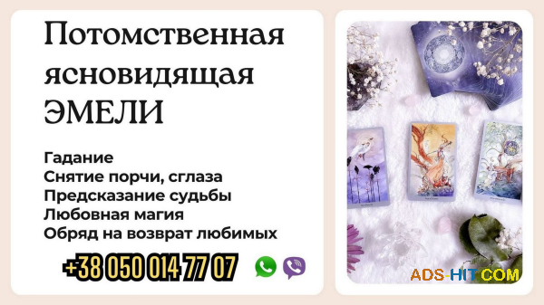 Гадание онлайн. Приворот по фото. Снятие порчи дистанционно.