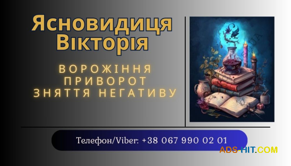 Ворожка, ясновидиця в Рівному. Приворот, зняття порчі, ворожіння.