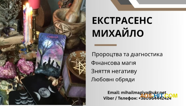Ворожіння Тернопіль. Приворот Тернопіль. Зняття негативу. Допомога екстрасенса.
