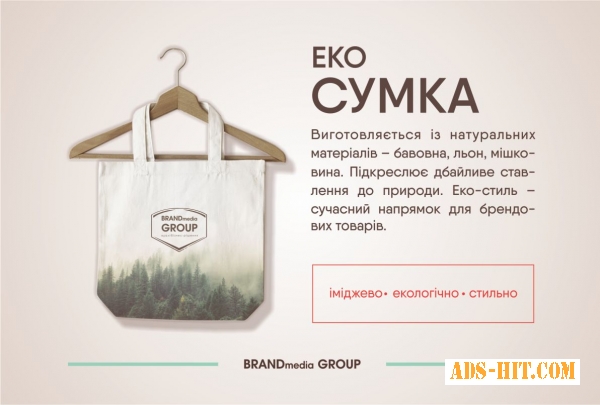 Еко-сумка для Вашого бізнесу