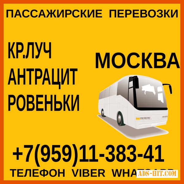 Автобусы Красный Луч - Антрацит - Ровеньки - Москва и обратно.