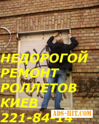Недорогой ремонт ролет Киев, ремонт ролет недорого в Киеве