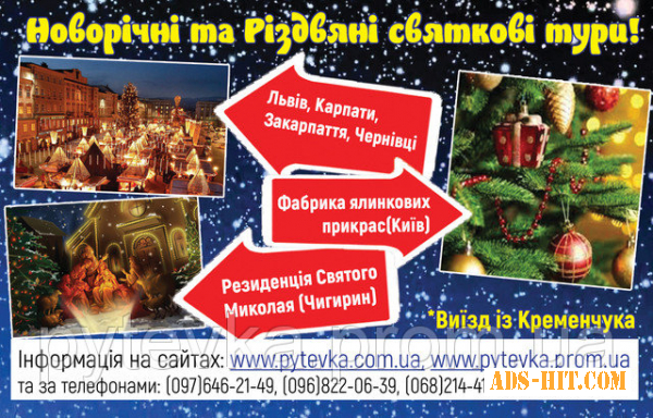 Новый год и Рождество во Львове, в Карпатах и Закарпатье