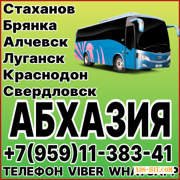 Пассажирские перевозки в Абхазию из Луганска и области.
