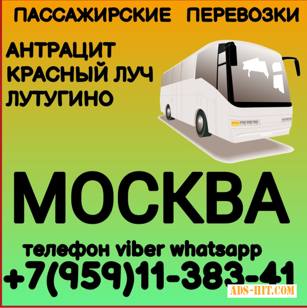 Автобус Антрацит - Красный Луч - Лутугино - Москва.