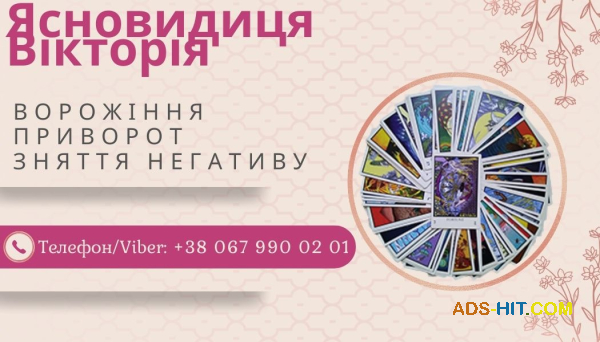Любовна магія: приворот, возз'єднання сім'ї, ворожіння на кохання.
