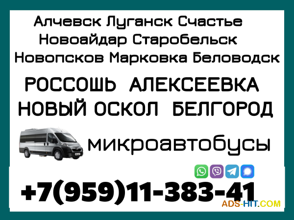Микроавтобус Алчевск - Луганск - Новый Оскол - Белгород.