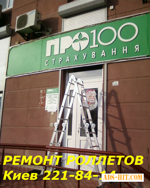 Комплексный ремонт роллетов Киев