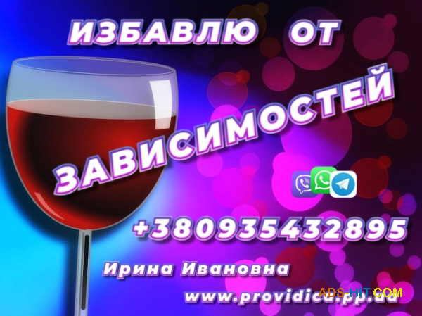 Снятие Любых видов Зависимости