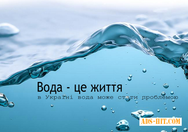 Вода - це життя, але в Україні вона може стати проблемою