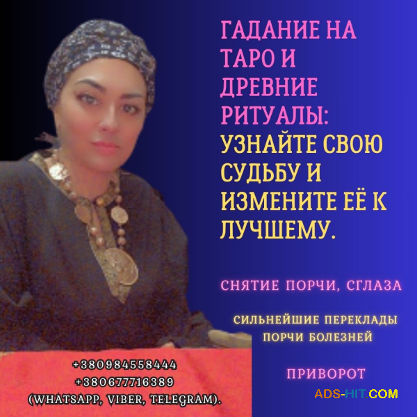 Гадалка в Киеве — личный приём и помощь в любых жизненных ситуациях.