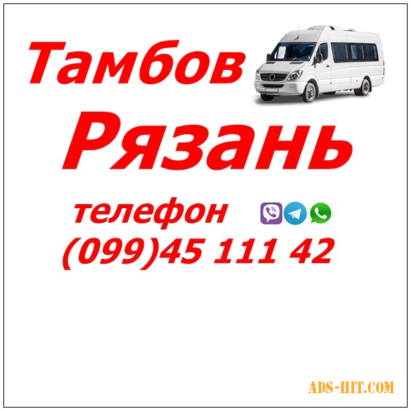 Автобус Стаханов - Алчевск - Луганск - Рязань - Тамбов