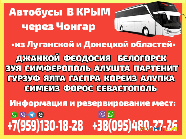 Пассажирские перевозки в Крым через Чонгар из Луганской и Донецкой областей.