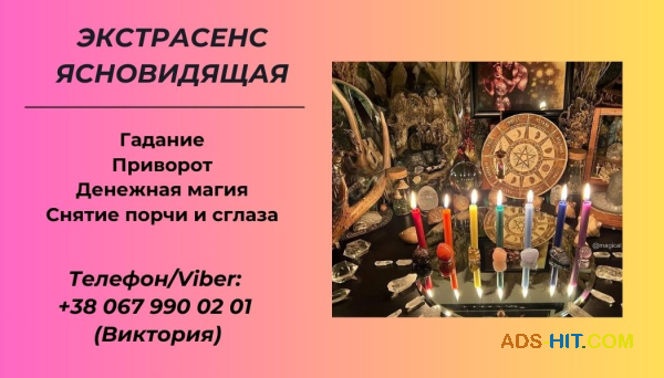 Гадание в Киеве. Снятие сглаза, порчи. Заказать приворот в Киеве.