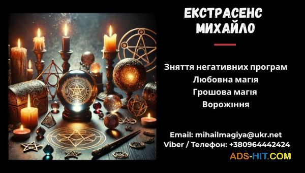Гадання у Львові. Приворот на кохання. Зняття порчі Львів.