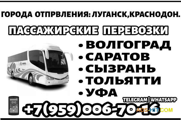 Автобусы Луганск - Уфа - Луганск. Через Волгоград, Саратов, Сызрань, Тольятти.