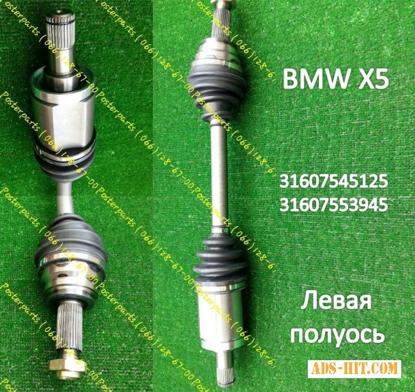 BMW Х5 левая полуось 31607545125.