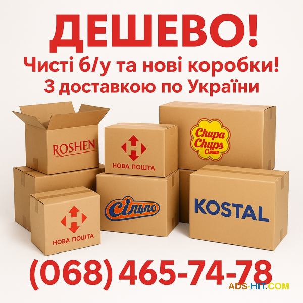 Картонні коробки б/у та нові з доставкою.