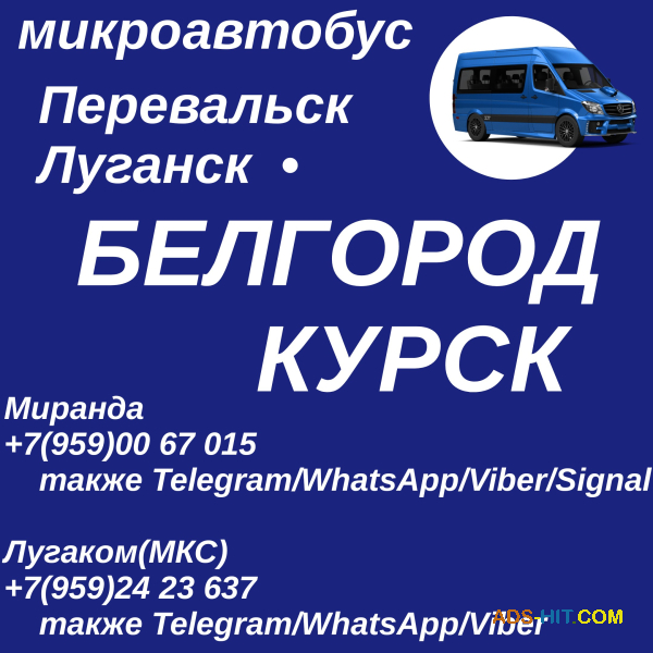 Ежедневно микроавтобус Перевальск - Луганск - Новый Оскол - Белгород - Курск. Т