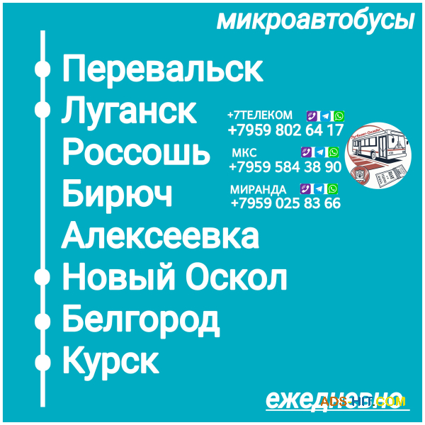 Пассажироперевозки Луганская обл. - Белгород - Курск - Луганская обл