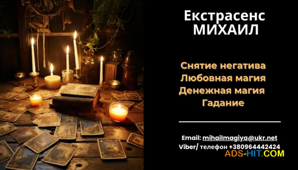 Любовный приворот Днепр. Гадание на будущее. Снятие порчи Днепр.