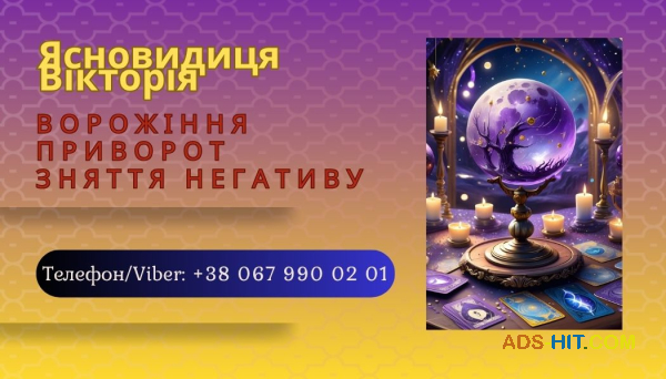 Приворот без шкоди Івано-Франківськ. Ворожіння. Зняття негативу.