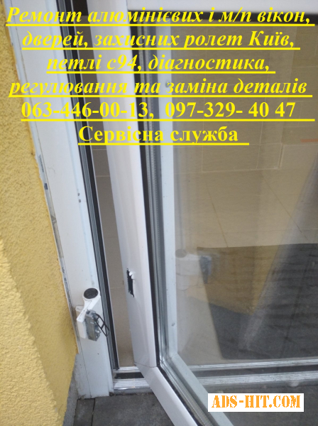 Ремонт алюмінієвих і м/п вікон, дверей, захисних ролет Київ, петлі с94, діагностика, регулювання та заміна деталів