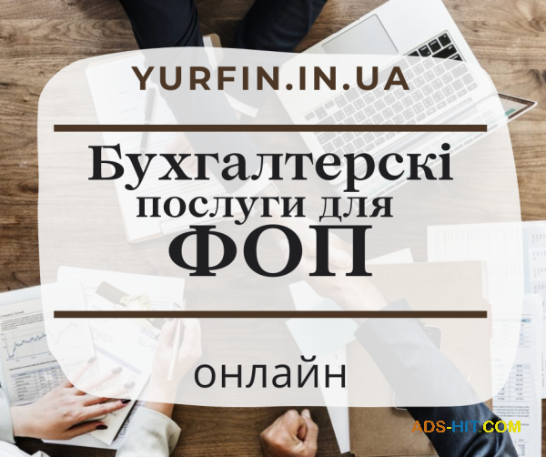 Бухгалтерські послуги з супроводу ФОП, ПП, СПД, підприємців. Онлайн.