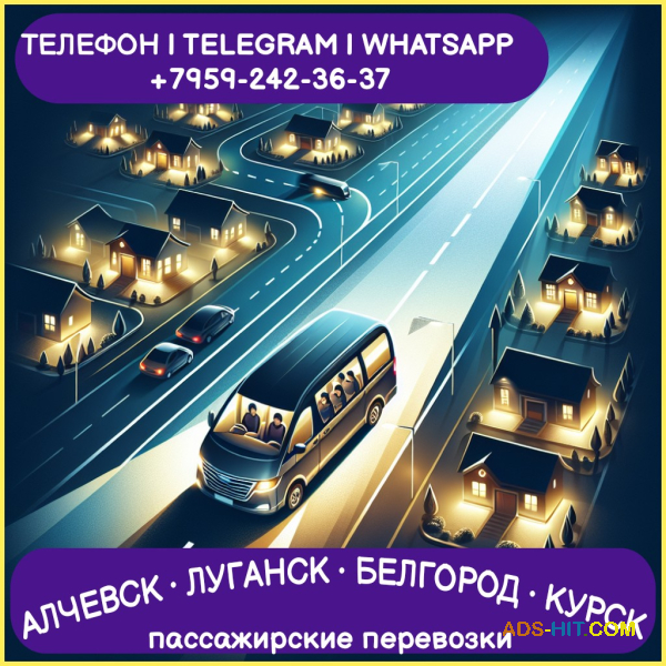 Алчевск - Луганск - Белгород - Курск на микроавтобусе.