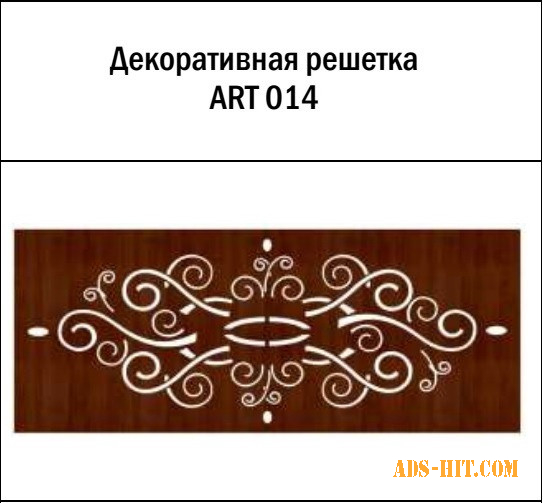 Декоративная решетка ART-014
