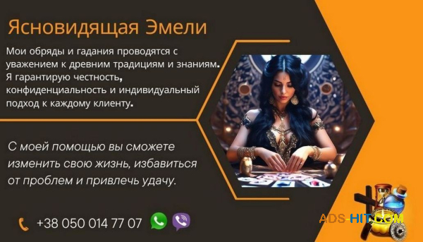Услуги гадалки ясновидящей дистанционно.