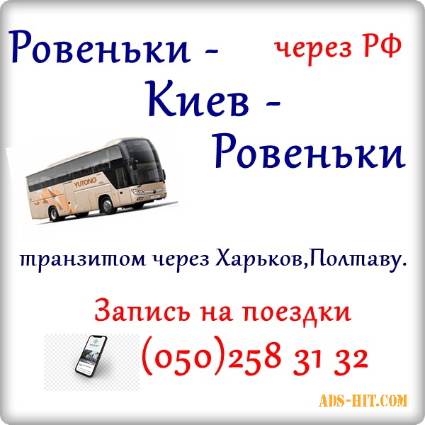 Автобусные рейсы Ровеньки - Киев - Ровеньки
